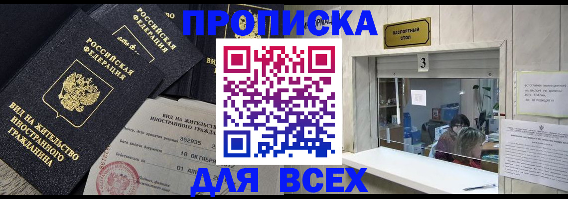 прописка законно в Котовске